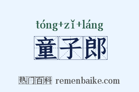 童子郎是什么意思的图片